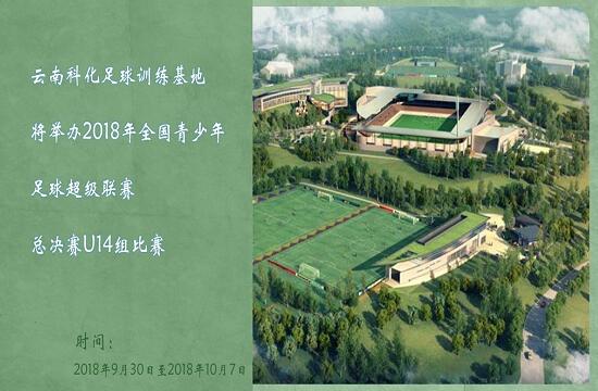 云南科化足球训练中心牵手安德斯特举办2018年全国青少年足球超级联赛