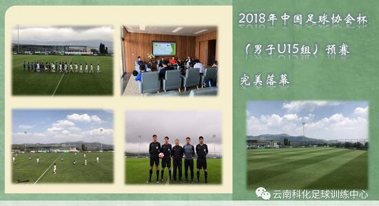 2018年中国足球协会杯预赛落幕