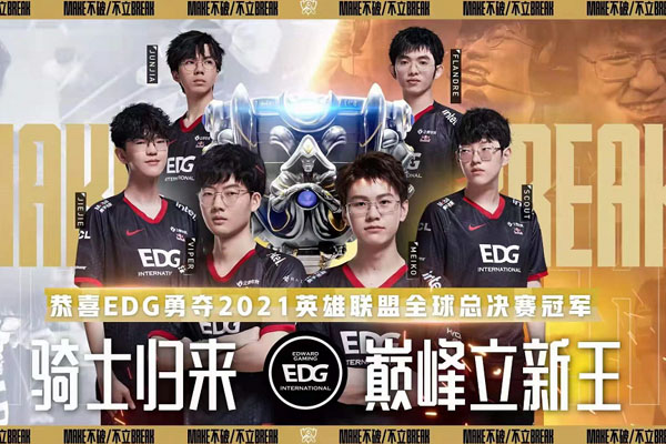 EDG3:2战胜DK，荣获2021年英雄联盟全球总决赛冠军！