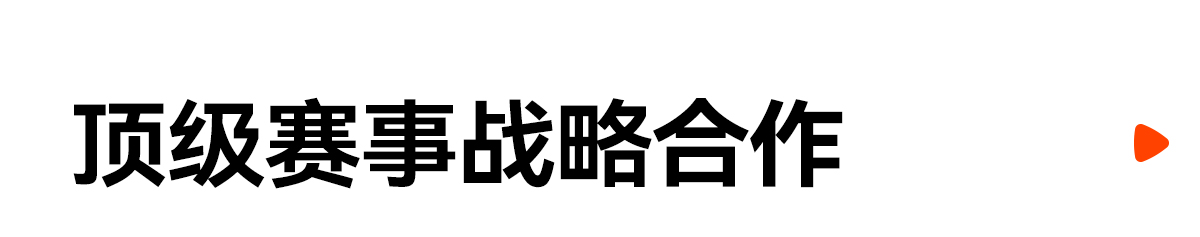 顶级赛事战略合作 PEL