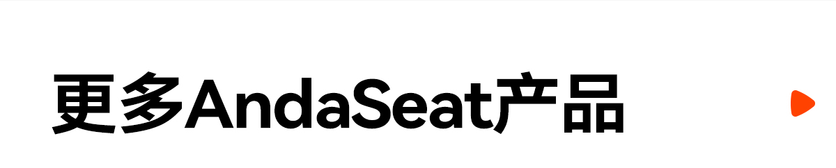 更多AndaSeat产品