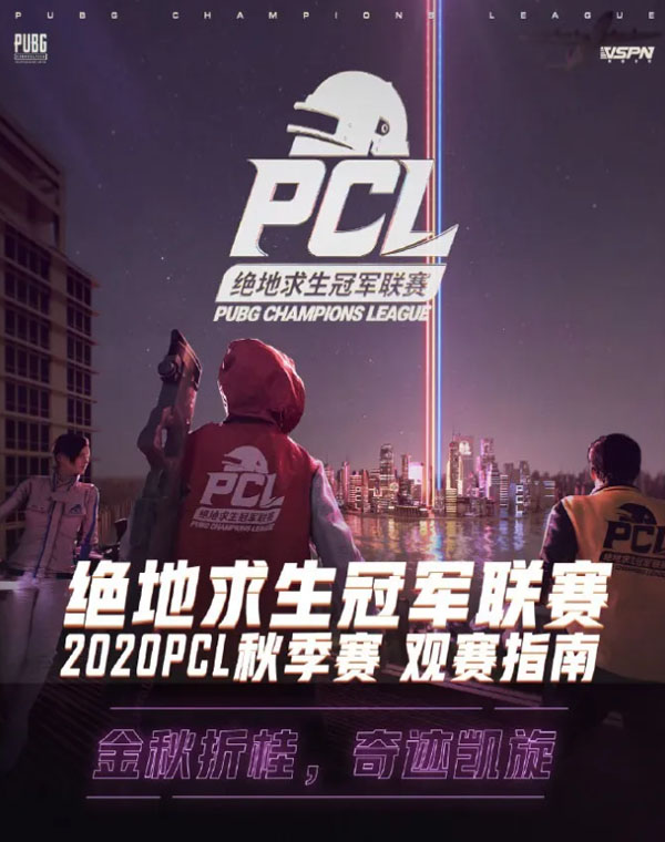 2020PCL秋季赛观赛指南图1