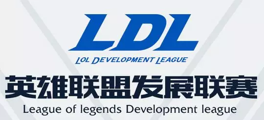 LDL英雄联盟发展联赛