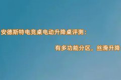 竞电动升降桌火了，安德斯特电竞桌有多功能分区