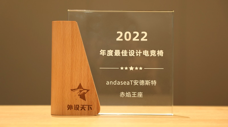 andaseaT安德斯特斩获2022年度最佳设计电竞椅奖项